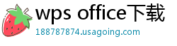 wps office下载